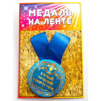Медаль - Самый лучший спортсмен