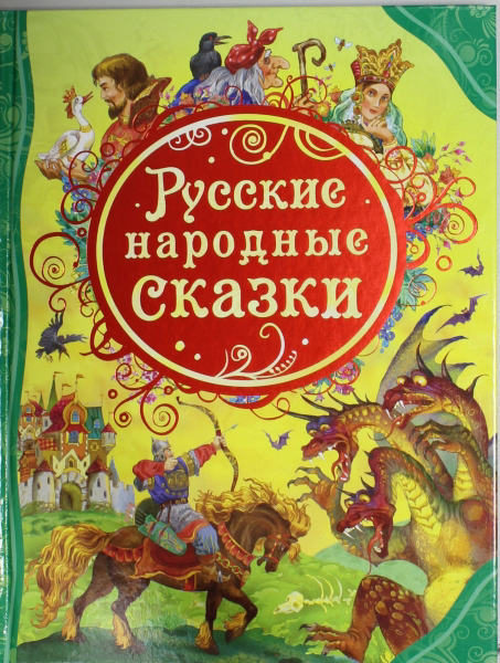 Книга сказок "Русские народные сказки" - 0