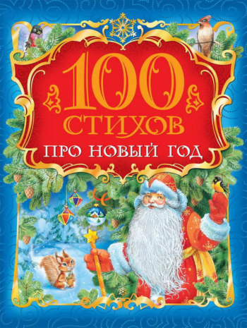 Книга - 100 стихов про Новый год