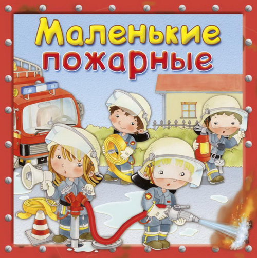 Книга Омега Маленькие пожарные Первая книга знаний - 0