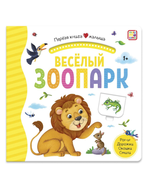 Книга Malamalama Первая книга малыша. Весёлый зоопарк, окошки, лабиринты - 0