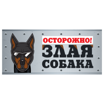 Табличка - Злая собака анимация - доберман (25см х 11,4см)