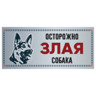 Табличка - Злая собака силуэт - немецкая овчарка (25см х 11,4см) - 0