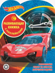 Развивающая книжка с наклейками Hot Wheels № КСН 2001 - 0