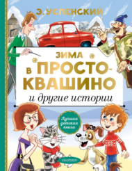 Книга АСТ Зима в Простоквашино и другие истории - 0