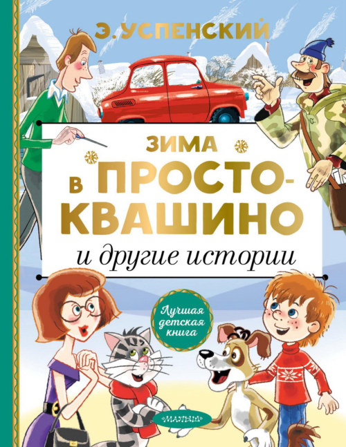 Книга АСТ Зима в Простоквашино и другие истории - 0