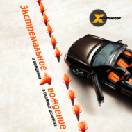 X-instructor - Экстремальное вождение и вождение в сложных условиях (Интерактивный DVD) - 0