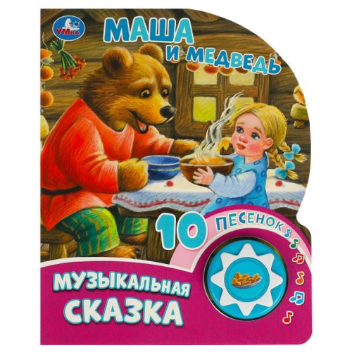 Музыкальная книжка Умка Маша и медведь 1 кнопка, 10 песен - 0
