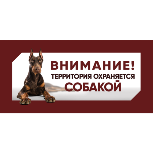 Табличка "Охраняется собакой", доберман, 250*114мм - 0