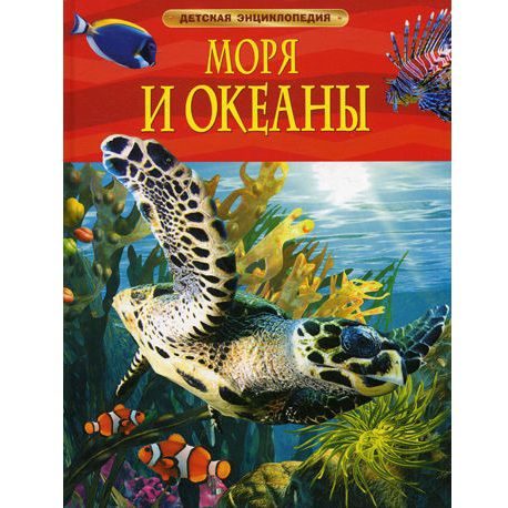 Детская энциклопедия "Моря и океаны" - 0