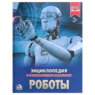Энциклопедия с развивающими заданиями - Роботы - 0