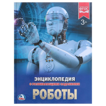 Энциклопедия с развивающими заданиями - Роботы