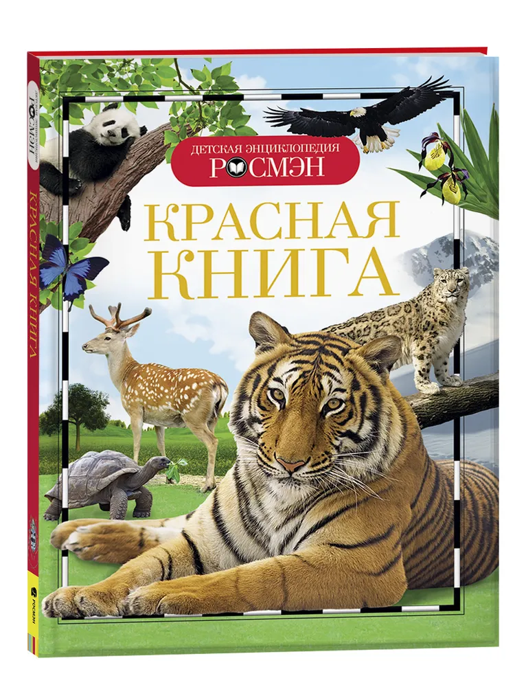 Детская энциклопедия - Красная книга - 0