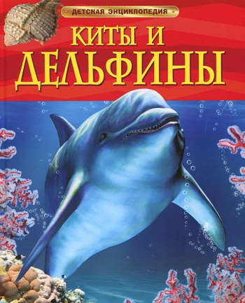 Детская энциклопедия "Киты и дельфины"