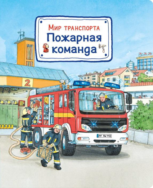Книга. Мир транспорта. Пожарная команда - 0