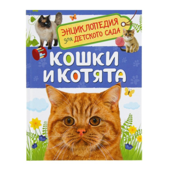 Энциклопедия для детского сада - Кошки и котята