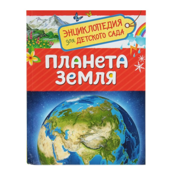 Энциклопедия для детского сада - Планета Земля
