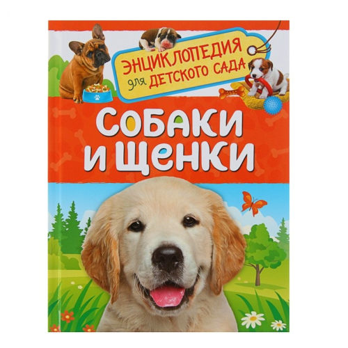 Энциклопедия для детского сада - Собаки и щенки - 0