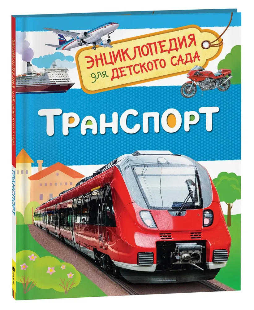 Энциклопедия для детского сада - Транспорт