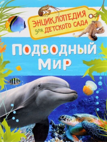 Энциклопедия для детского сада - Подводный мир