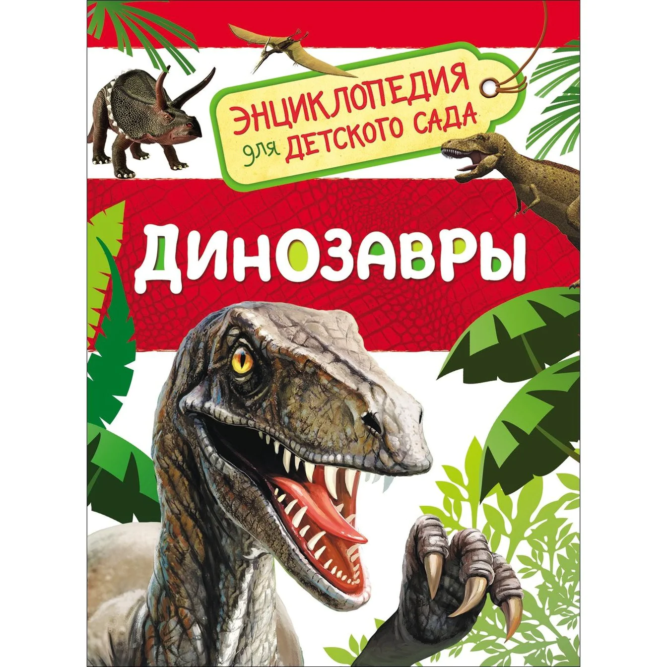 Энциклопедия для детского сада - Динозавры