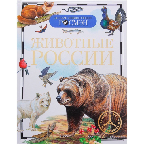 Детская энциклопедия "Животные России" - 0