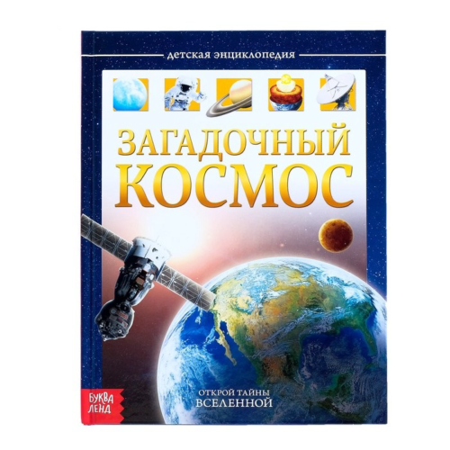 Детская энциклопедия - Загадочный космос - 0
