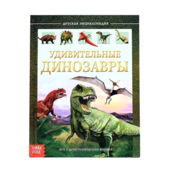 Детская энциклопедия - Удивительные динозавры