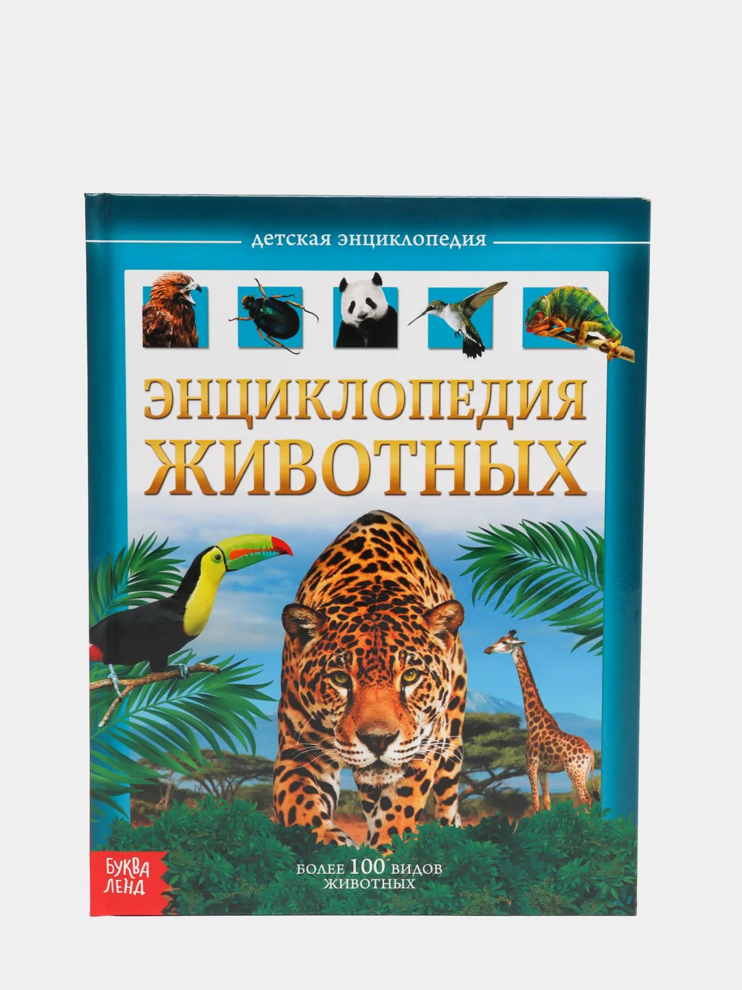 Детская энциклопедия - Животные, Буква-Ленд - 0