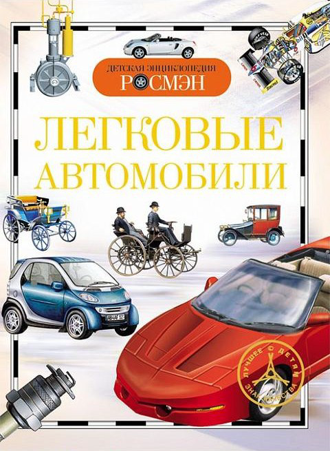 Детская энциклопедия "Легковые автомобили" - 0