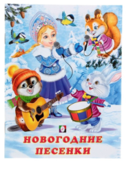 Детская книжка - НОВОГОДНИЕ ПЕСЕНКИ - 0