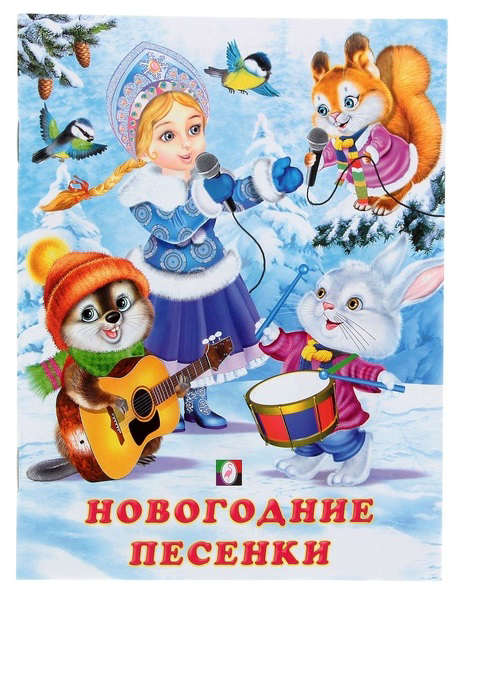 Детская книжка - НОВОГОДНИЕ ПЕСЕНКИ - 1