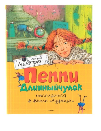 Детская книга - ПЕППИ ДЛИННЫЙЧУЛОК
