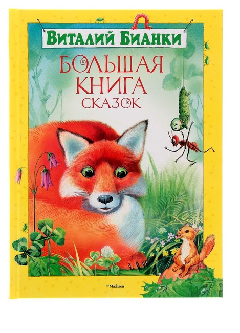 Большая книга сказок - Бианки В. - 0