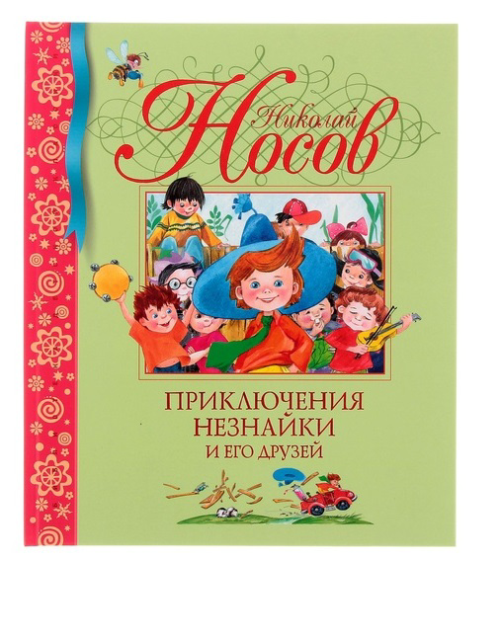 Детская книга "Приключения Незнайки и его друзей" - 0
