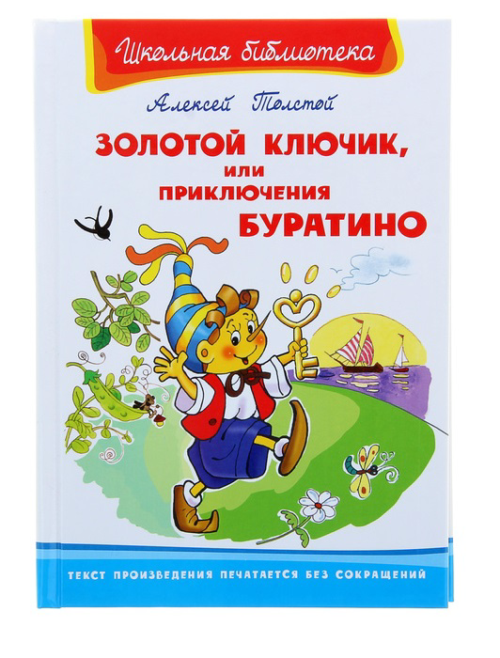 Детская книга "Золотой ключик, или приключения БУРАТИНО" - 0