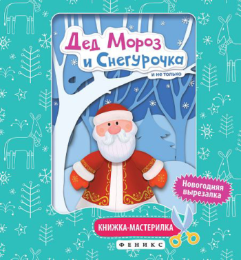 Книжка-мастерилка "Дед Мороз и Снегурочка"