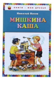 Детская книга "Мишкина каша", рассказы Н.Носова - 0