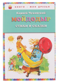 Детская книга "Мойдодыр", стихи и сказки К.Чуковский - 0