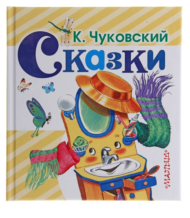 Детская книга "Сказки К. Чуковского" - 0