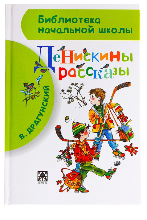 Детская книга "Денискины рассказы" - 0