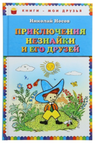 Детская книга "Приключения Незнайки и его друзей", Н. Носов - 0