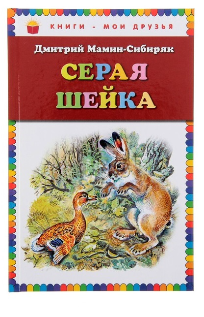 Детская книга "Серая шейка", рассказы Д.Мамина-Сибиряка - 0