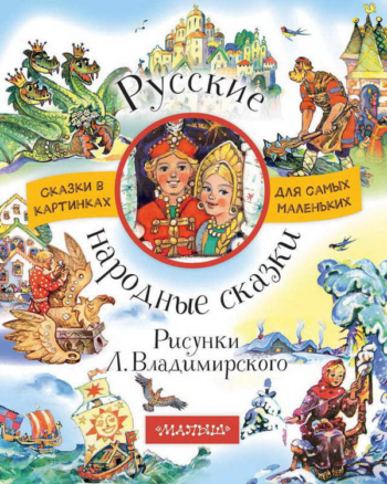 Книга. Русские народные сказки. Рисунки Л. Владимирского