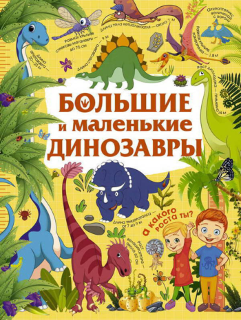 Книга. Большие и маленькие динозавры