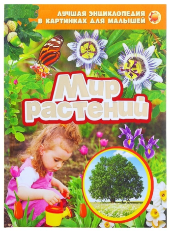 Энциклопедия в картинках для малышей "Мир растений"