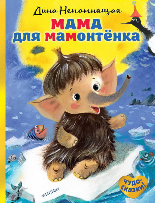 Книга. Мама для мамонтёнка (Д. Непомнящая) - 0