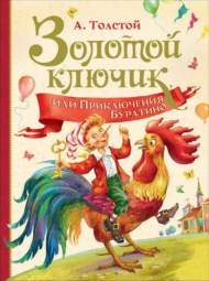 Книга. Любимые детские писатели. Золотой ключик, или Приключения Буратино (Толстой А.) - 0