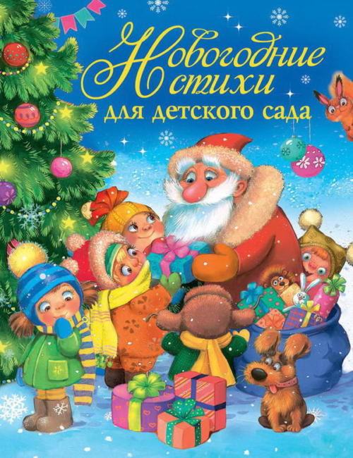 Новогодняя книга "Новогодние стихи для детского сада" - 0