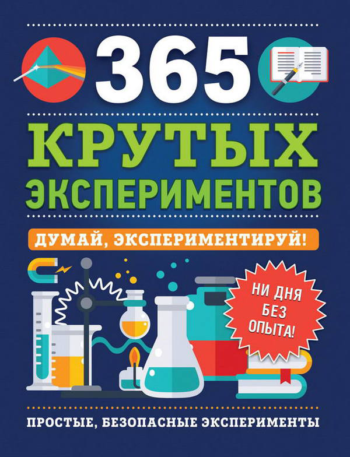 Книга. 365 крутых экспериментов